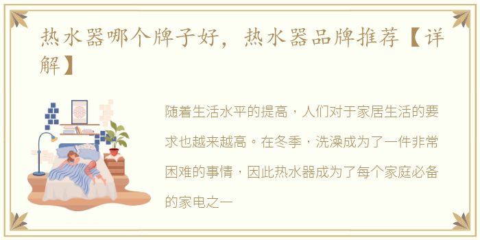 热水器哪个牌子好，热水器品牌推荐【详解】