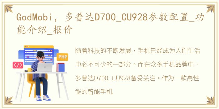 GodMobi，多普达D700_CU928参数配置_功能介绍_报价