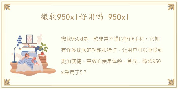 微软950xl好用吗 950xl