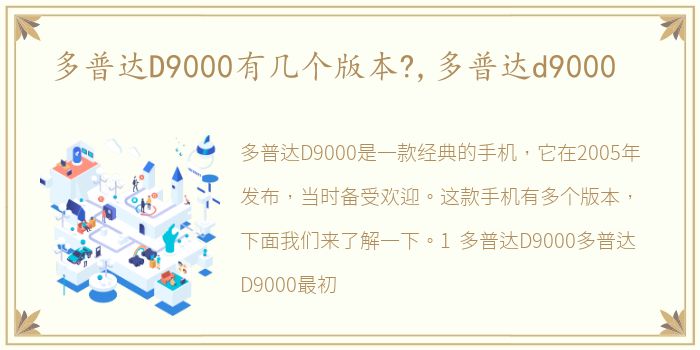 多普达D9000有几个版本?,多普达d9000