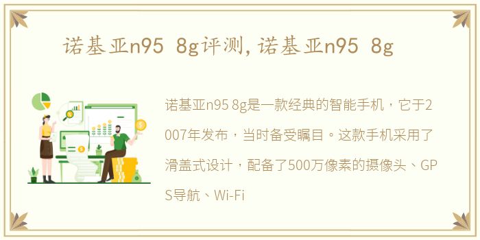 诺基亚n95 8g评测,诺基亚n95 8g