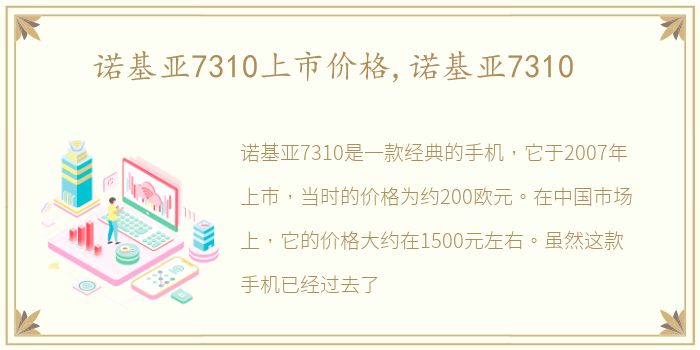 诺基亚7310上市价格,诺基亚7310