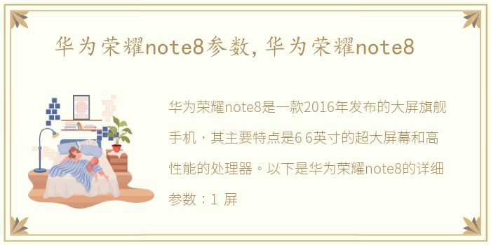 华为荣耀note8参数,华为荣耀note8