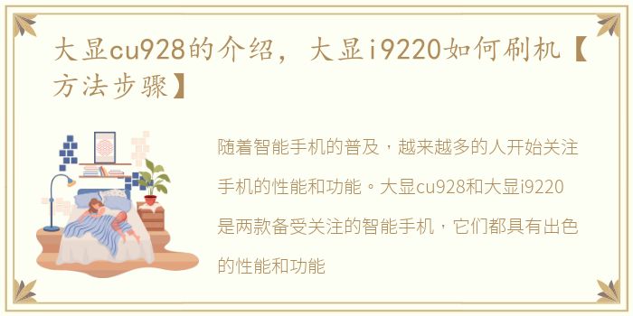 大显cu928的介绍，大显i9220如何刷机【方法步骤】