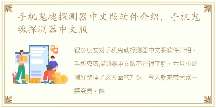 手机鬼魂探测器中文版软件介绍，手机鬼魂探测器中文版