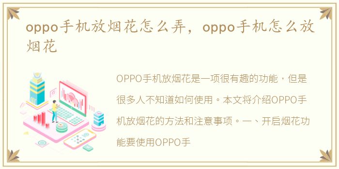 oppo手机放烟花怎么弄，oppo手机怎么放烟花