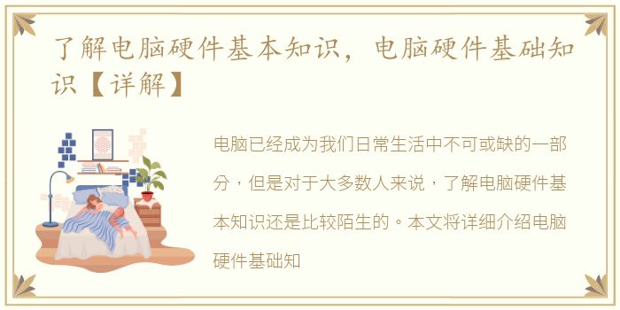 了解电脑硬件基本知识，电脑硬件基础知识【详解】