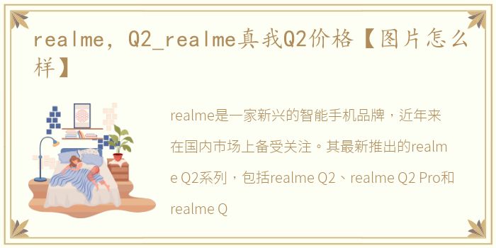 realme，Q2_realme真我Q2价格【图片怎么样】