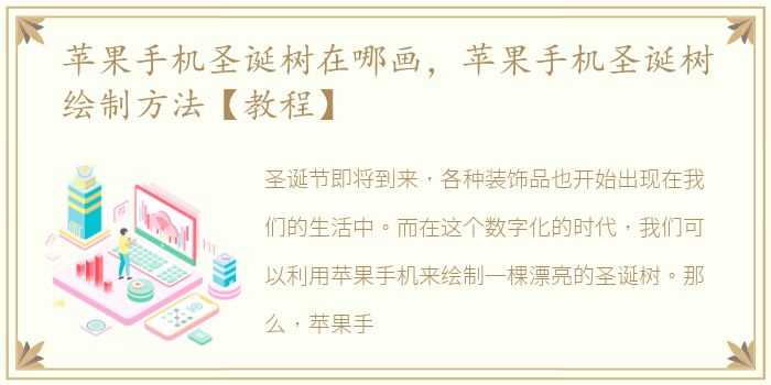 苹果手机圣诞树在哪画，苹果手机圣诞树绘制方法【教程】