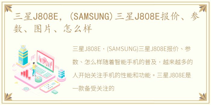 三星J808E，(SAMSUNG)三星J808E报价、参数、图片、怎么样