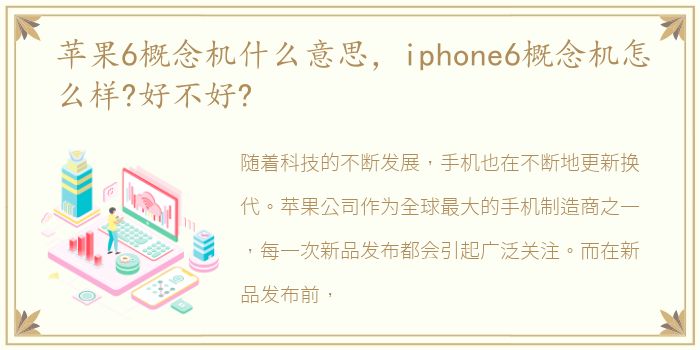 苹果6概念机什么意思，iphone6概念机怎么样?好不好?