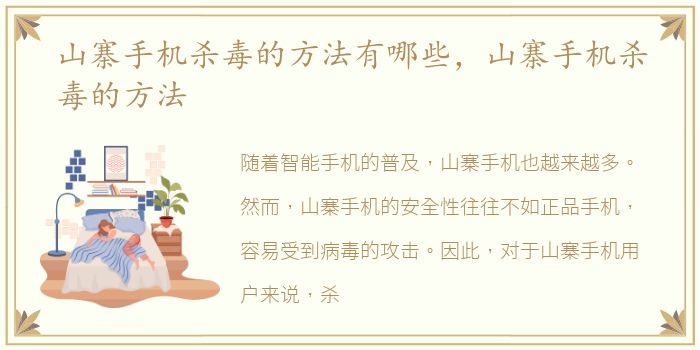 山寨手机杀毒的方法有哪些，山寨手机杀毒的方法