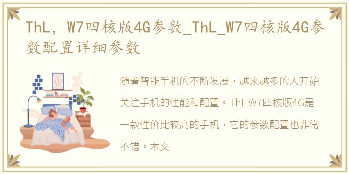 ThL，W7四核版4G参数_ThL_W7四核版4G参数配置详细参数