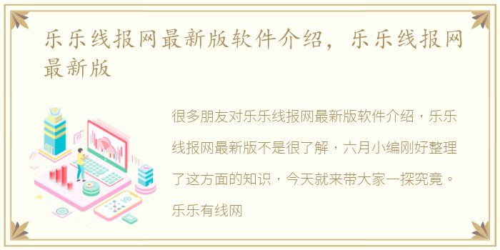 乐乐线报网最新版软件介绍，乐乐线报网最新版