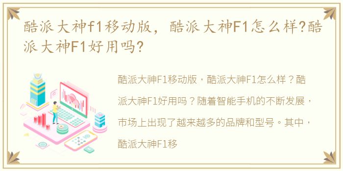 酷派大神f1移动版，酷派大神F1怎么样?酷派大神F1好用吗?