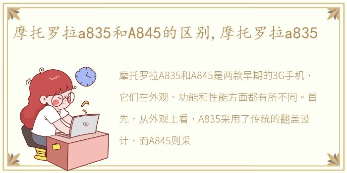 摩托罗拉a835和A845的区别,摩托罗拉a835
