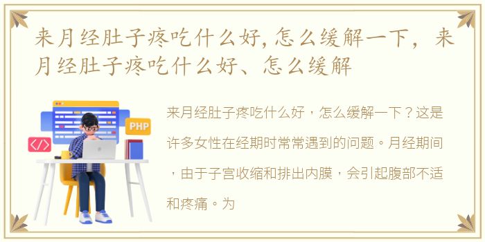 来月经肚子疼吃什么好,怎么缓解一下，来月经肚子疼吃什么好、怎么缓解