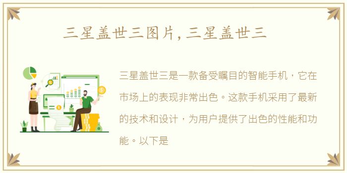 三星盖世三图片,三星盖世三