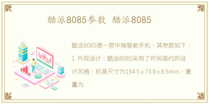 酷派8085参数 酷派8085