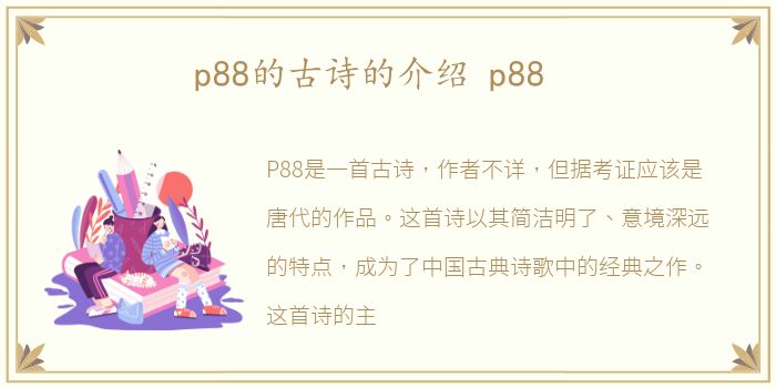 p88的古诗的介绍 p88