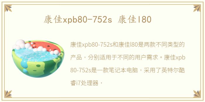 康佳xpb80-752s 康佳l80