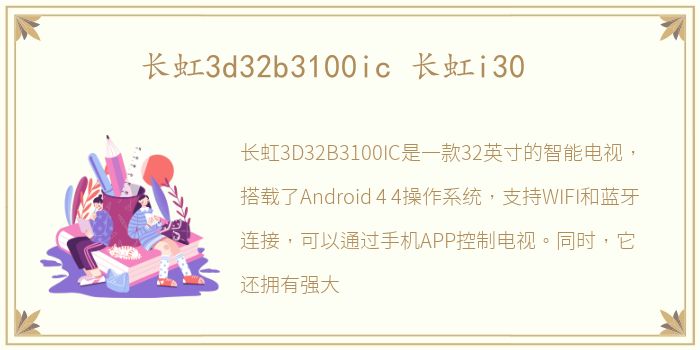 长虹3d32b3100ic 长虹i30