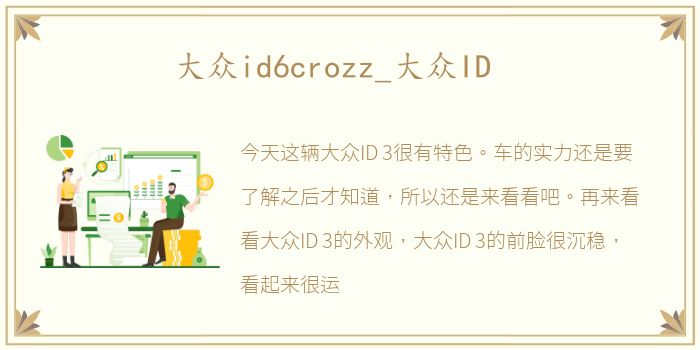大众id6crozz_大众ID