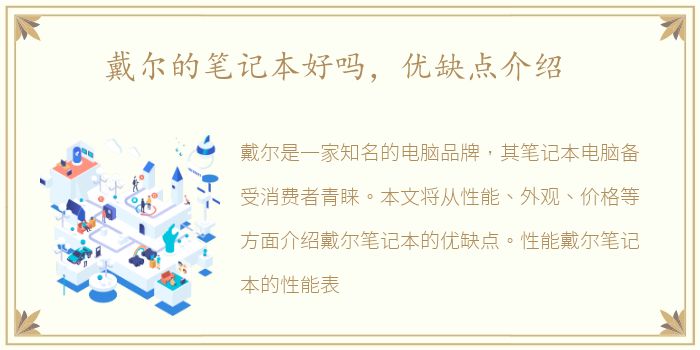 戴尔的笔记本好吗，优缺点介绍