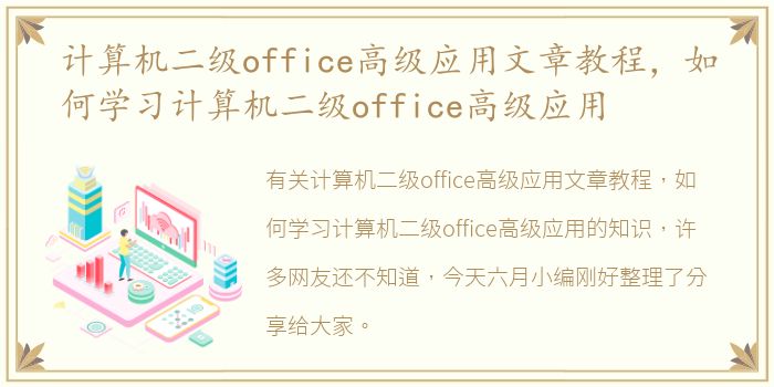 计算机二级office高级应用文章教程，如何学习计算机二级office高级应用