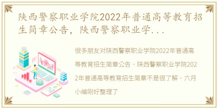 陕西警察职业学院2022年普通高等教育招生简章公告，陕西警察职业学院2022年普通高等教育招生简章