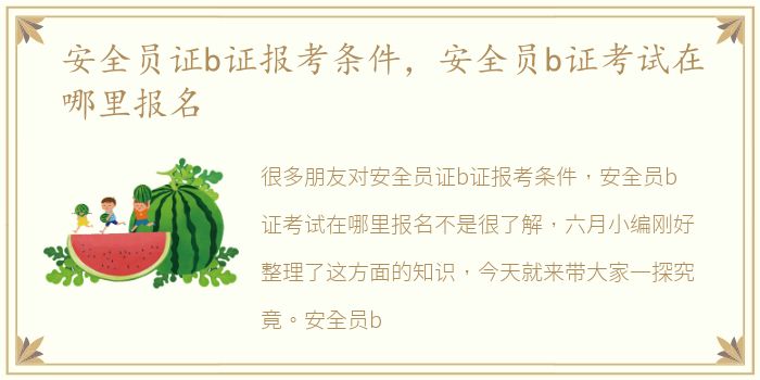 安全员证b证报考条件，安全员b证考试在哪里报名