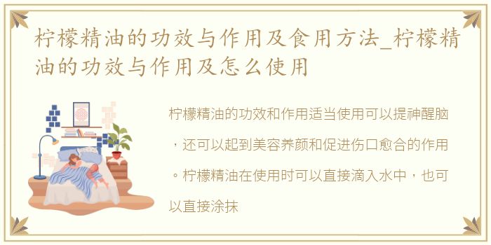 柠檬精油的功效与作用及食用方法_柠檬精油的功效与作用及怎么使用