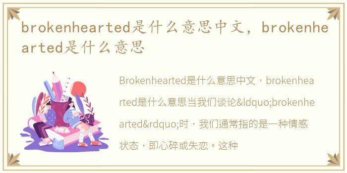 brokenhearted是什么意思中文，brokenhearted是什么意思