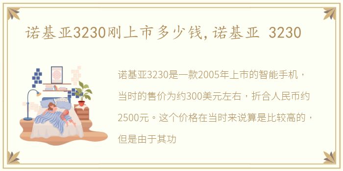 诺基亚3230刚上市多少钱,诺基亚 3230