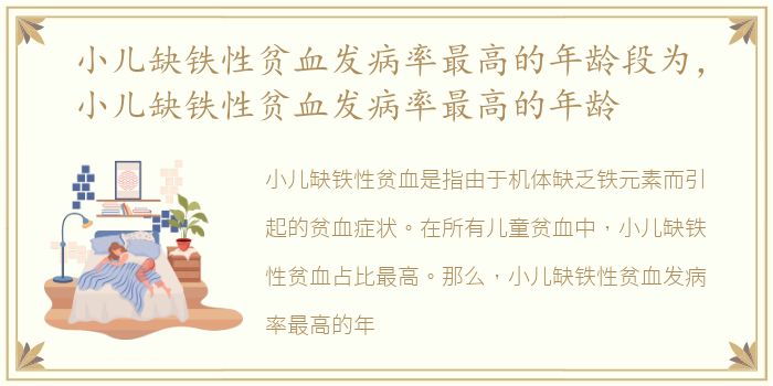 小儿缺铁性贫血发病率最高的年龄段为，小儿缺铁性贫血发病率最高的年龄