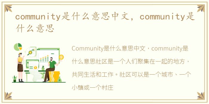 community是什么意思中文，community是什么意思