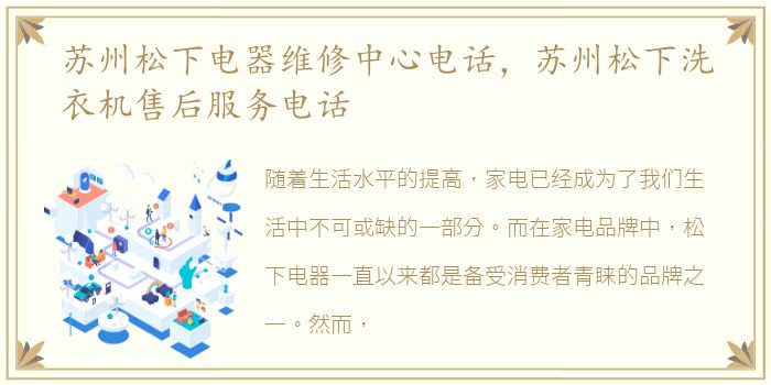 苏州松下电器维修中心电话，苏州松下洗衣机售后服务电话