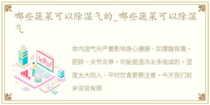 哪些蔬菜可以除湿气的_哪些蔬菜可以除湿气