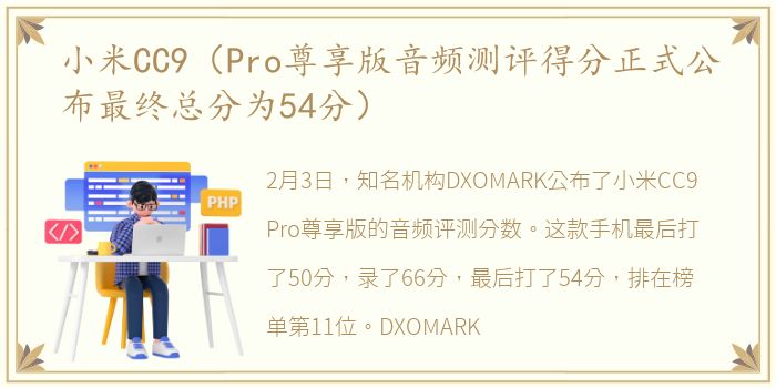 小米CC9（Pro尊享版音频测评得分正式公布最终总分为54分）