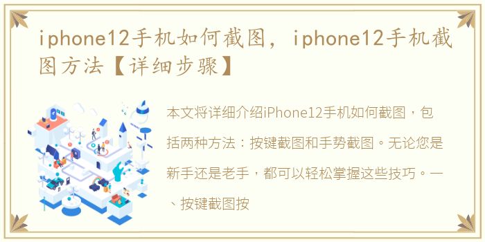iphone12手机如何截图，iphone12手机截图方法【详细步骤】