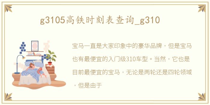 g3105高铁时刻表查询_g310