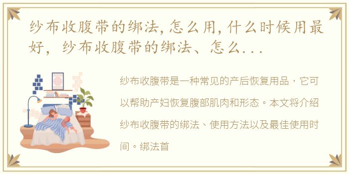 纱布收腹带的绑法,怎么用,什么时候用最好，纱布收腹带的绑法、怎么用、什么时候用