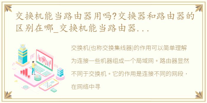 交换机能当路由器用吗?交换器和路由器的区别在哪_交换机能当路由器用吗?交换器和路由器的区别