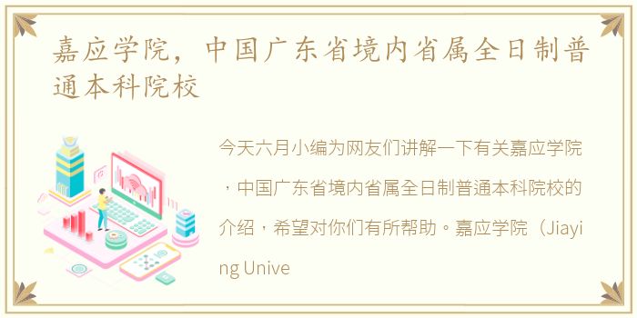 嘉应学院，中国广东省境内省属全日制普通本科院校