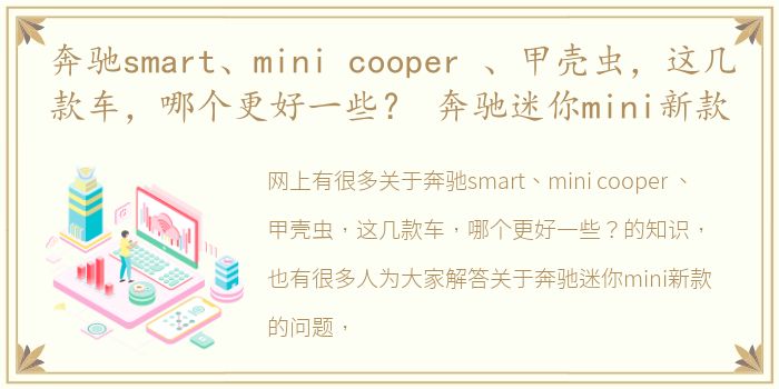 奔驰smart、mini cooper 、甲壳虫，这几款车，哪个更好一些？ 奔驰迷你mini新款