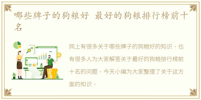 哪些牌子的狗粮好 最好的狗粮排行榜前十名