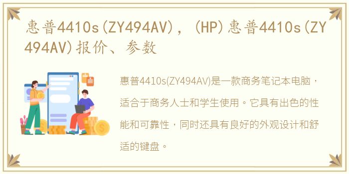 惠普4410s(ZY494AV)，(HP)惠普4410s(ZY494AV)报价、参数