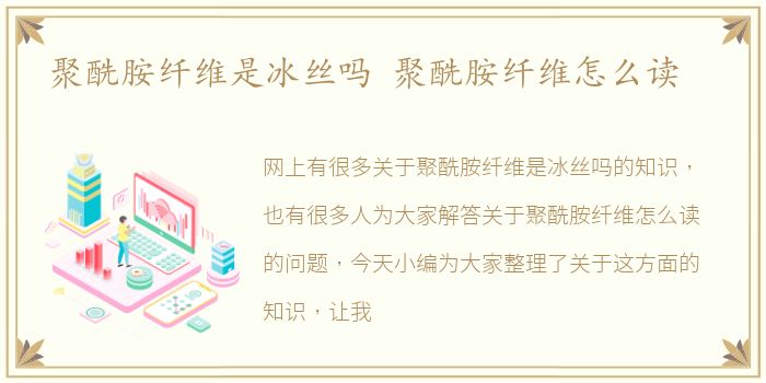 聚酰胺纤维是冰丝吗 聚酰胺纤维怎么读