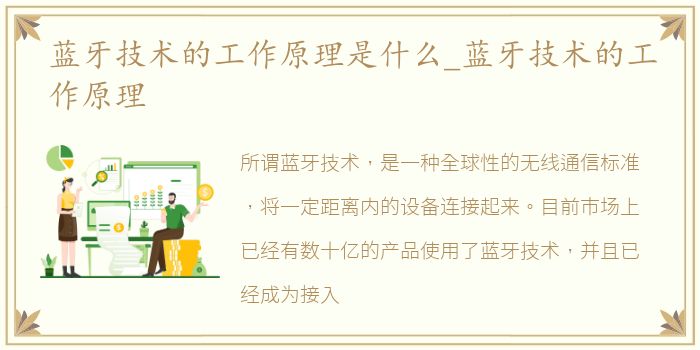 蓝牙技术的工作原理是什么_蓝牙技术的工作原理