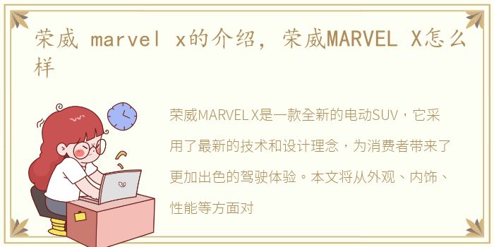 荣威 marvel x的介绍，荣威MARVEL X怎么样